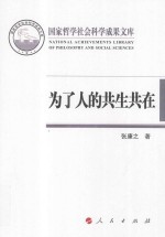 国家哲学社会科学成果文库  2015为了人的共生共在