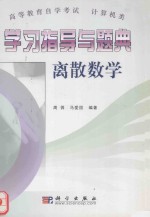 学习指导与题典 离散数学