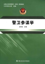 全国公安高等教育（本科）规划教材 警卫参谋学