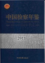 中国检察年鉴 2011