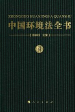 中国环境法全书 4