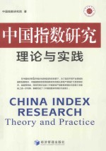 中国指数研究理论与实践