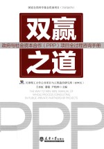 双赢之道 政府与社会资本合作（PPP）项目全过程咨询手册