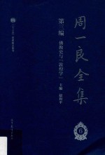 周一良全集 6 第3编 佛教史与“敦煌学” 汉英