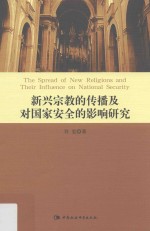 新兴宗教的传播及对国家安全的影响研究