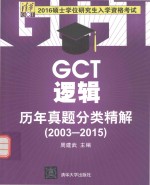 GCT逻辑历年真题分类精解 2003-2015