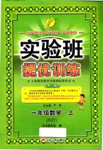 春雨教育  实验班提优训练  数学  一年级  上  JSJY  2015秋版