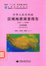 中华人民共和国区域地质调查报告 比例尺1：250000 比如县幅 H46C001003