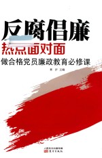 反腐倡廉热点面对面