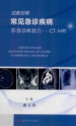 汉英对照常见急诊疾病影像诊断报告 CT MRI