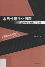 非线性最优化问题 对偶性理论及相关分析