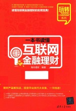 一本书读懂互联网金融理财