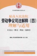 最高人民法院劳动争议司法解释  4  理解与适用