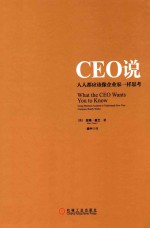 CEO说 人人都应该像企业家一样思考