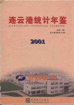 连云港统计年鉴 2001 总第1期