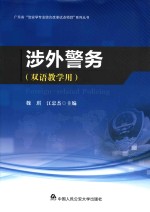 涉外警务 双语教学用