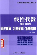 同济大学数学系  工程数学  线性代数  同步辅导  习题全解  考研精粹  同济第6版