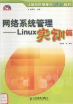 网络系统管理 Linux实训篇