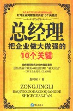 总经理把企业做大做强的10个关键