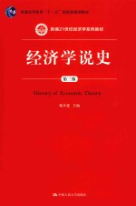 新编21世纪经济学系列教材 普通高等教育十一五国家级规划教材 经济学说史 第3版