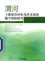 渭河下游泥沙冲淤及洪水演进数学模拟研究