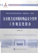 公安机关民用爆炸物品安全管理工作规范化指南