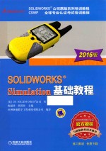 SOLIDWORKS Simulation基础教程 2016版