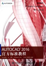 AutoCAD2016官方标准教程