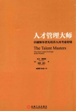 人才管理大师  卓越领导者先培养人再考虑业绩