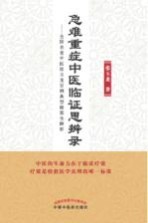 急难重症中医临证思辨录  全国名老中医张玉龙百例典型验案全解析