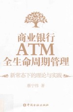 商业银行ATM全生命周期管理 新常态下的理论与实践