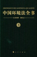 中国环境法全书 8