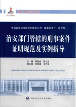 治安部门管辖的刑事案件证明规范及实例指导