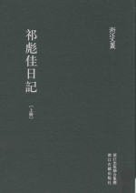 浙江文丛 祁彪佳日记 上