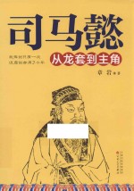 司马懿  从龙套到主角