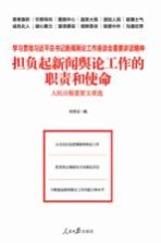 担负起新闻舆论工作的职责和使命 学习贯彻习近平总书记新闻舆论工作座谈会重要讲话精神 人民日报重要文章选