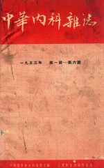 中华内科杂志 双月刊 1953年1-6期 合订本