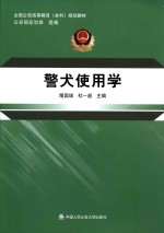 全国公安高等教育（本科）规划教材 警犬使用学