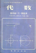 代数  第4册  3  测验本