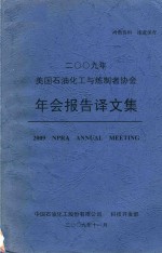 2009年美国石油化工与炼制者协会年会报告译文集