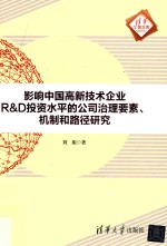 影响中国高新技术企业R&D投资水平的公司治理要素  机制和路径研究