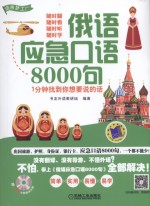 俄语应急口语8000句  1分钟找到你想要说的话