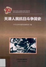 纪念中国人民抗日战争暨世界反法西斯战争胜利70周年系列丛书  天津人民抗日斗争简史