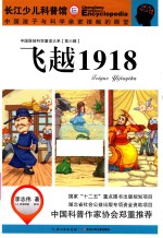 长江少儿科普馆 飞越1918