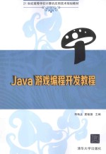 Java 游戏编程开发教程