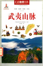 中国地理百科 武夷山脉