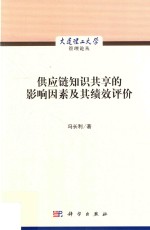 供应链知识共享的影响因素及其绩效评价