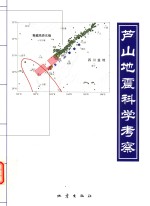 芦山地震科学考察