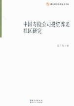 湖北经济学院学术文库 中国寿险公司投资养老社区研究