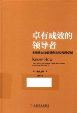 卓有成效的领导者 8项核心技能帮你从优秀到卓越